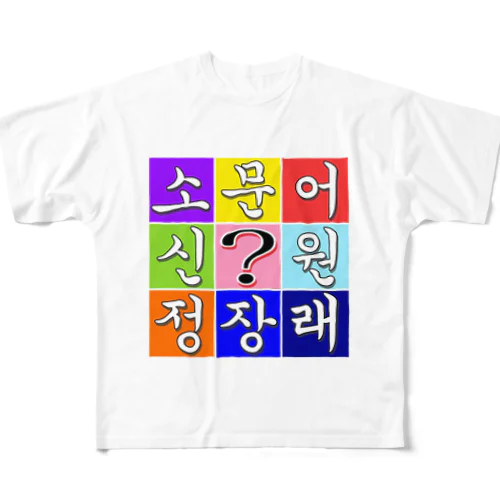 ハングル　~ヒラメキ穴埋め~ All-Over Print T-Shirt