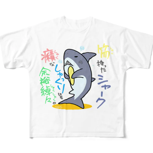 しゃくしゃくシャーク All-Over Print T-Shirt