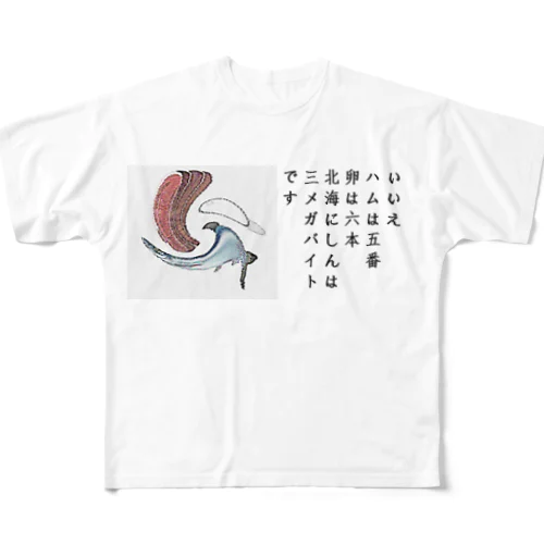 ハムと卵とにしん All-Over Print T-Shirt