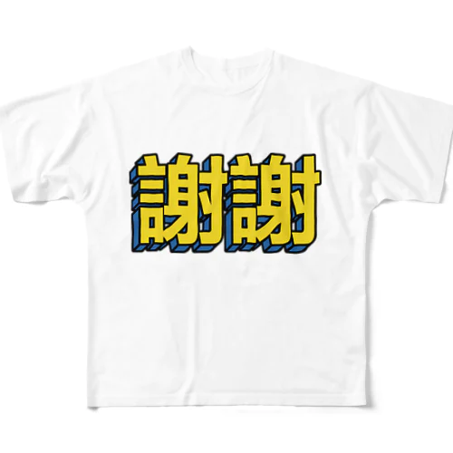 謝謝 フルグラフィックTシャツ