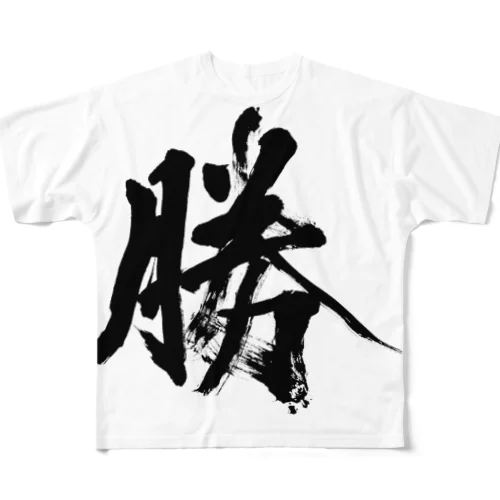 必ZU勝TSU T All-Over Print T-Shirt