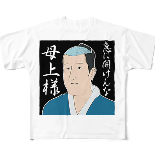 磯部磯兵衛(急に開けんなクソババァ) フルグラフィックTシャツ