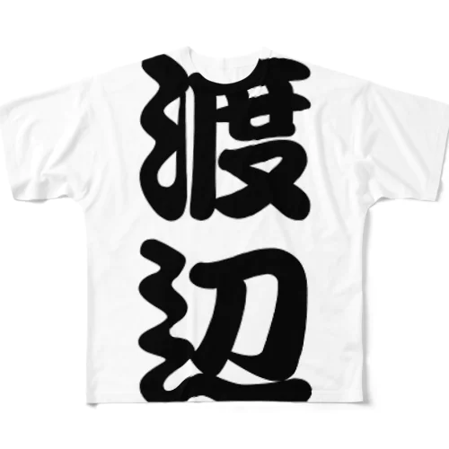 苗字です。 フルグラフィックTシャツ