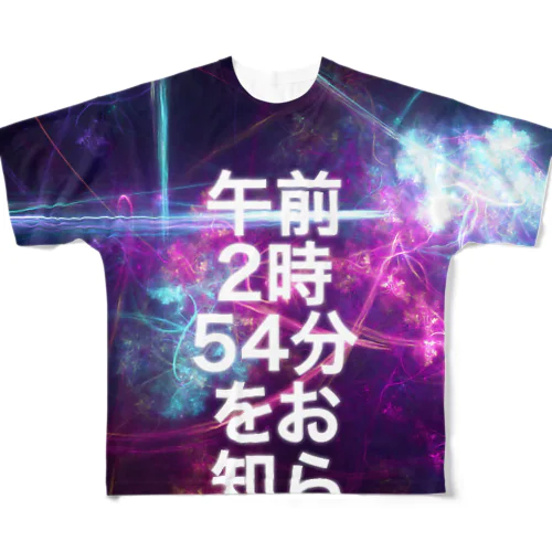 午前2時54分をお知らせします フルグラフィックTシャツ