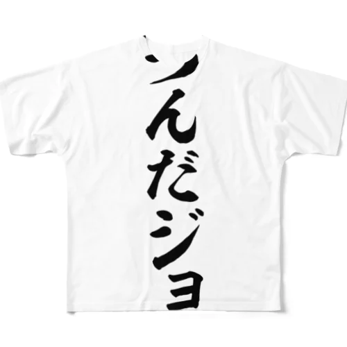 立つんだジョー フルグラフィックTシャツ