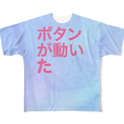 ボタンが動いた フルグラフィックTシャツ