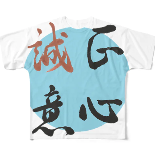 正心誠意【筆文字】 フルグラフィックTシャツ