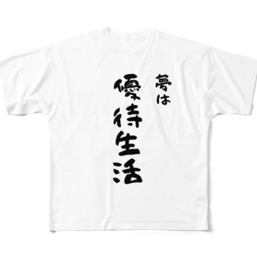 お金持ちになりたい -夢は優待生活- All-Over Print T-Shirt