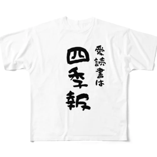 お金持ちになりたい -愛読書は四季報- フルグラフィックTシャツ