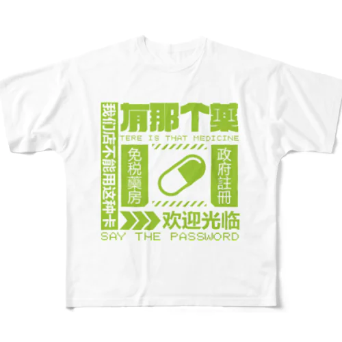 【緑】架空薬房 フルグラフィックTシャツ