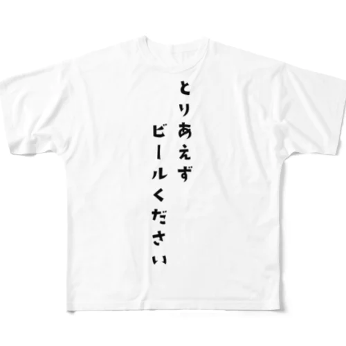 とりあえず フルグラフィックTシャツ