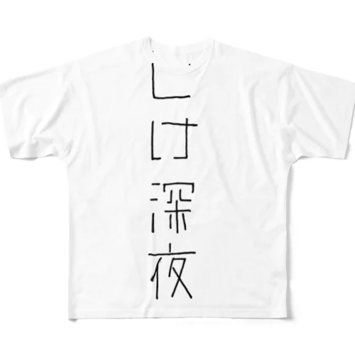 こけ深夜(たて) フルグラフィックTシャツ