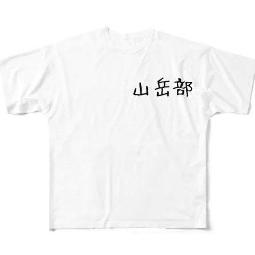 山岳部 フルグラフィックTシャツ