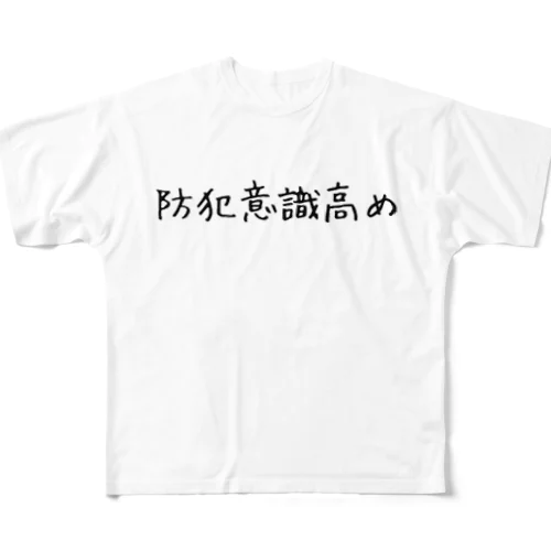 防犯意識高め フルグラフィックTシャツ