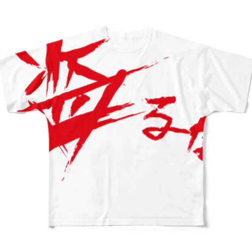 【don'tシリーズ】盗るな_デジタル_赤 All-Over Print T-Shirt