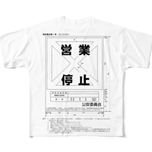 営業停止（寸法図） フルグラフィックTシャツ