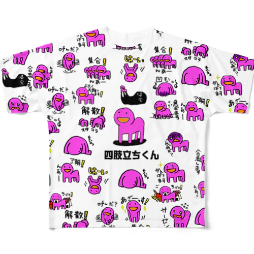 四肢立ち君スタンプ記念 フルグラフィックTシャツ