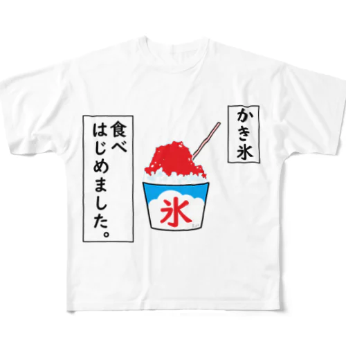 かき氷、食べはじめました。 フルグラフィックTシャツ