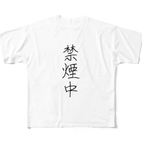 禁煙中 フルグラフィックTシャツ