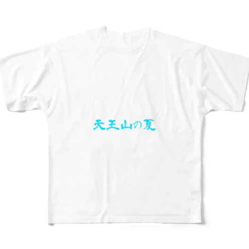 天王山の夏 フルグラフィックTシャツ