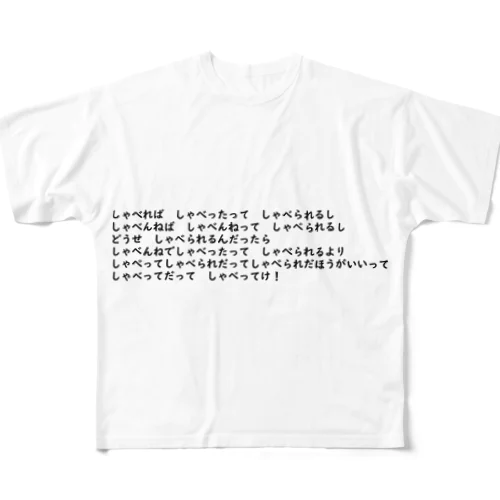 言える？早口方言 フルグラフィックTシャツ