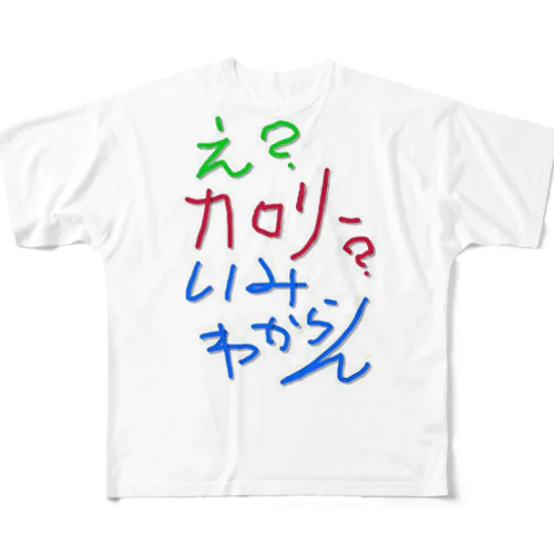 え？カロリー？ フルグラフィックTシャツ