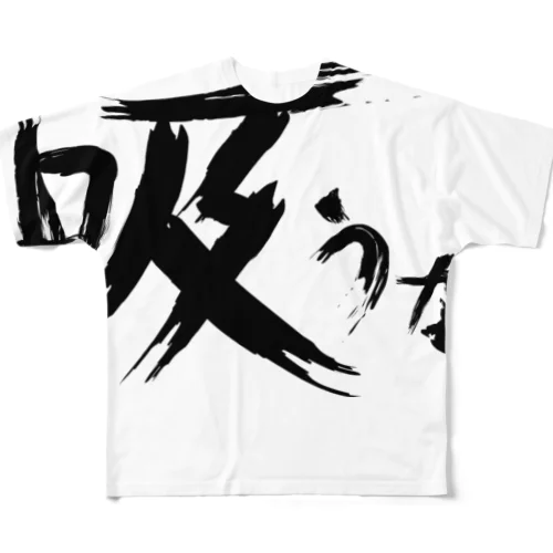 【don'tシリーズ】吸うな_デジタル_黒 All-Over Print T-Shirt