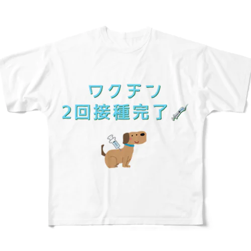 ★ワクチン2回接種完了〜犬ver.〜★ フルグラフィックTシャツ