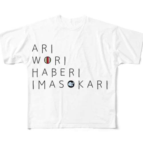 ありをりはべりいまそかり(ラ行変格活用) All-Over Print T-Shirt