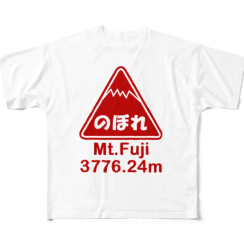 のぼれ フルグラフィックTシャツ