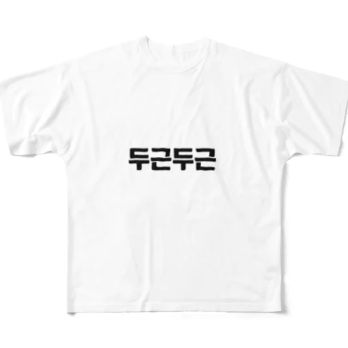 韓国語ドキドキ フルグラフィックTシャツ