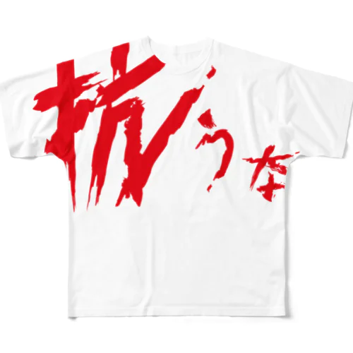 【don'tシリーズ】抗うな_デジタル_赤 フルグラフィックTシャツ