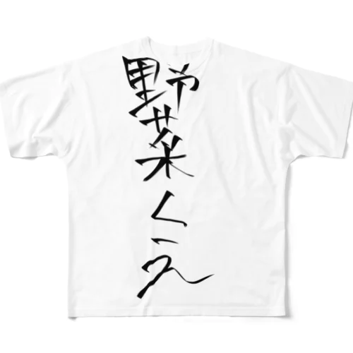 おいヨコシマァ！(CV:ちょろつき) All-Over Print T-Shirt