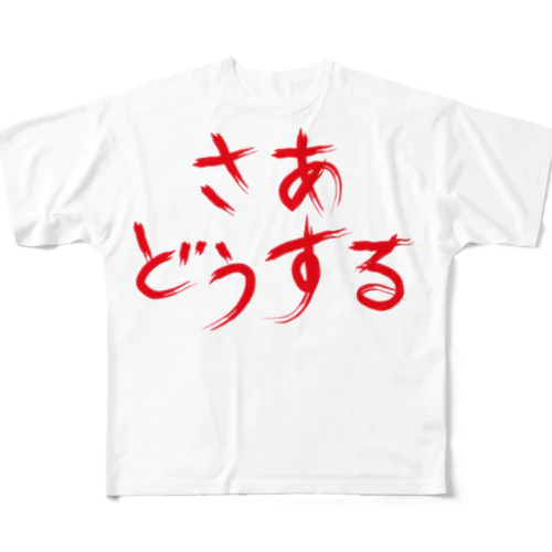 さあどうする? フルグラフィックTシャツ