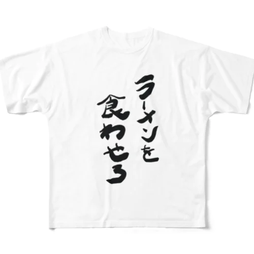 ラーメンを食わせろ フルグラフィックTシャツ