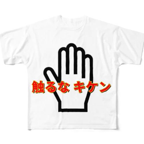 触るな キケン フルグラフィックTシャツ