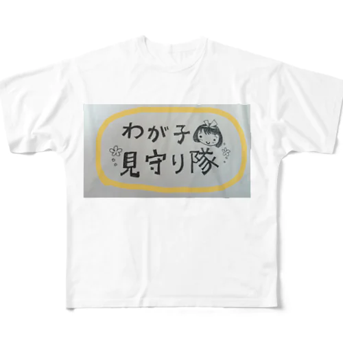 我が子見守り隊 フルグラフィックTシャツ