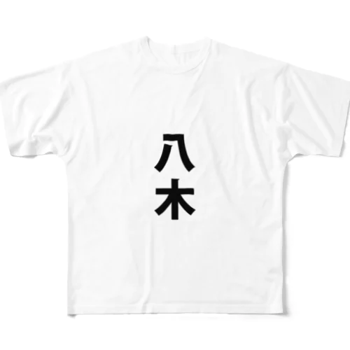 八木さん応援Tシャツ フルグラフィックTシャツ