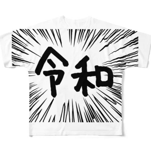 ウニフラ＊令和　ー片面ﾌﾟﾘﾝﾄ フルグラフィックTシャツ
