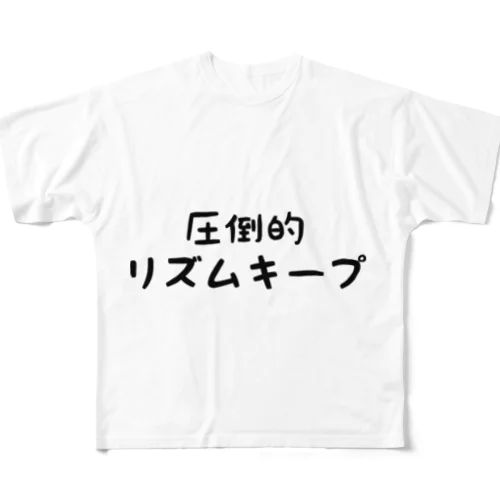 圧倒的にリズムキープ フルグラフィックTシャツ