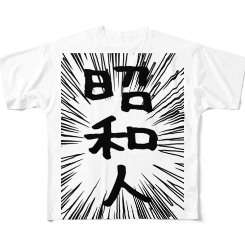 ウニフラ＊昭和人 －片面プリント All-Over Print T-Shirt