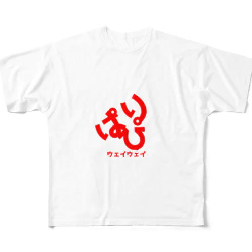 ぱりぴウェイウェイ All-Over Print T-Shirt