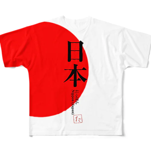 国名シリーズ-日本（Jap）フルグラフィック フルグラフィックTシャツ