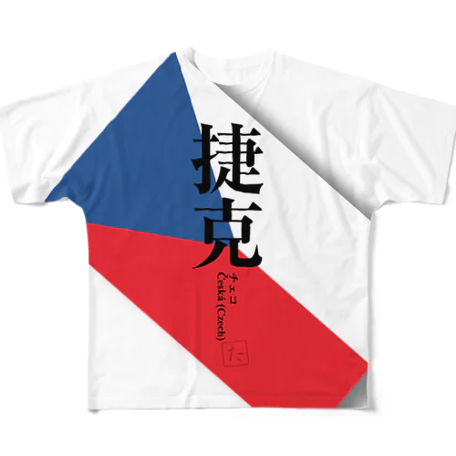 国名シリーズ-チェコ（Czech） フルグラフィック All-Over Print T-Shirt