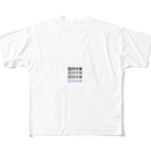 臨時休業2021 All-Over Print T-Shirt