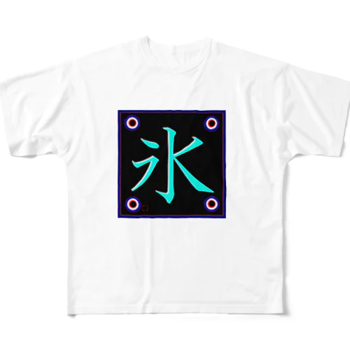 氷！（こおり）訳あり；格安。 All-Over Print T-Shirt