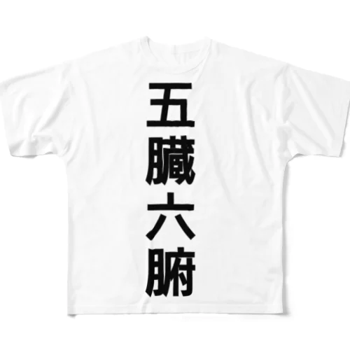 五臓六腑 染み渡る フルグラフィックTシャツ