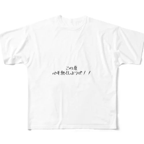 この夏、心も熱くしようぜ！シリーズその1 フルグラフィックTシャツ