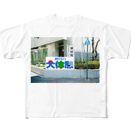 池田晶紀コラム「神田の大休憩」 フルグラフィックTシャツ