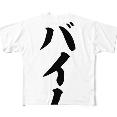 ヤバイ人 All-Over Print T-Shirt